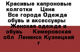 Красивые капроновые колготки  › Цена ­ 380 - Все города Одежда, обувь и аксессуары » Женская одежда и обувь   . Кемеровская обл.,Ленинск-Кузнецкий г.